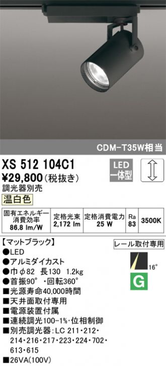 XS512104C1 オーデリック レール用スポットライト ブラック LED 温白色