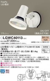 LGWC40113
