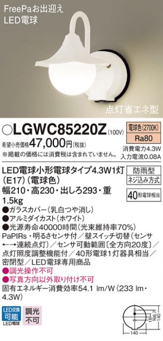 AL完売しました。 Panasonic パナソニック 人感センサ付LEDポーチライト LGWC85220Z