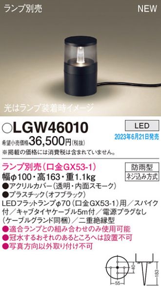 LGW46010