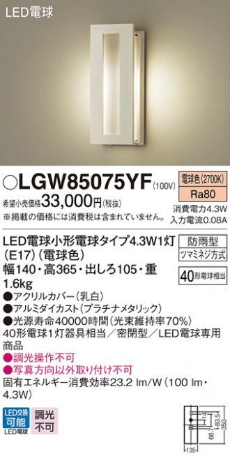 LGW85075YF(パナソニック) 商品詳細 ～ 激安 電設資材販売 ネットバイ