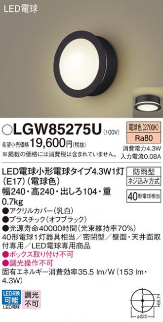 LGW85275U(パナソニック) 商品詳細 ～ 激安 電設資材販売 ネットバイ