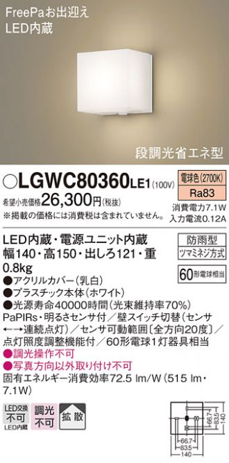 LGWC80360LE1(パナソニック) 商品詳細 ～ 激安 電設資材販売 ネットバイ