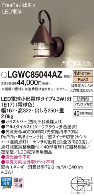 パナソニック　壁直付型 電球色 ポーチライト 密閉型防雨型 FreePaお出迎え 明るさセンサ 40形電球1灯相当 LED電球小形電球1灯(E17) ランプ付　LGWC85064U - 3