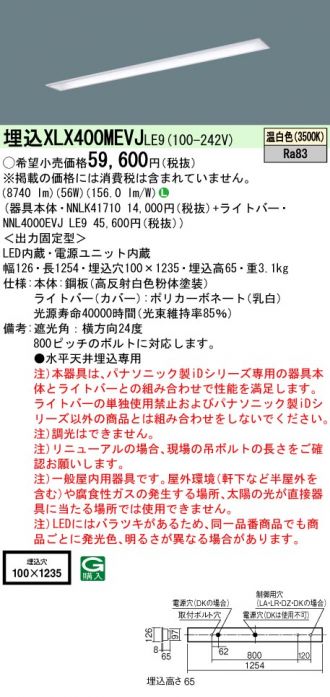 XLX400MEVJLE9(パナソニック) 商品詳細 ～ 激安 電設資材販売 ネットバイ