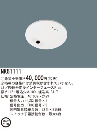 NK51111(パナソニック) 商品詳細 ～ 激安 電設資材販売 ネットバイ