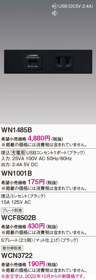 卓出 パナソニック WN1485B 埋込[充電用]USBコンセント 1ポート(2.4A)(ブラック)