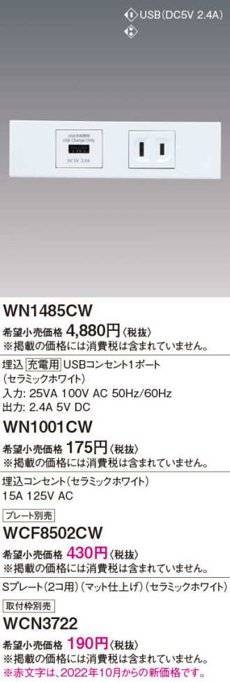 パナソニック WN1485CW 埋込 充電用 USBコンセント 1ポート 2.4A  セラミックホワイト 価格比較