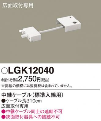 LGK12040