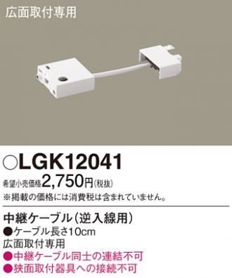 LGK12041