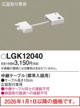 LGK12040