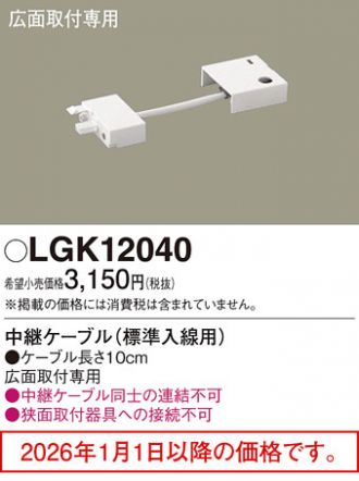 LGK12040
