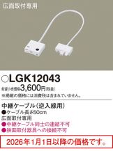 LGK12043