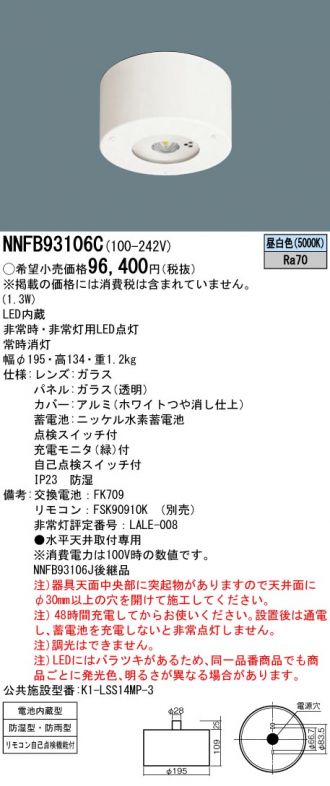 NNFB93106C(パナソニック) 商品詳細 ～ 激安 電設資材販売 ネットバイ