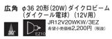 JR12V20WKW3EZ