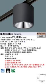 NCN19313SLE1(パナソニック) 商品詳細 ～ 激安 電設資材販売 ネットバイ