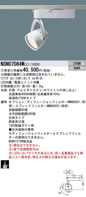 NSN07084WLE1(パナソニック) 商品詳細 ～ 激安 電設資材販売 ネットバイ