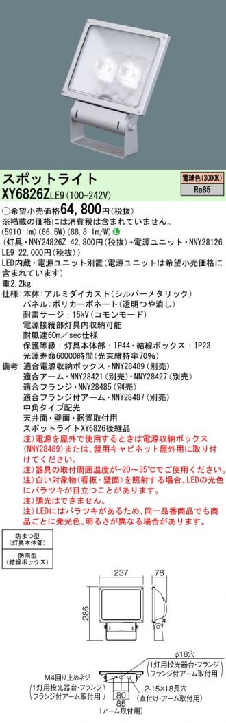 パナソニック XY6826ZLE9 スポットライト サイン用・中角タイプ配光 電球色 電源別置型 防雨型  水銀灯200形/CDM-TD150・70形相当 色シルバーメタリック｜シーリングライト、天井照明