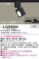 LGS9501