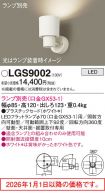 LGS9002