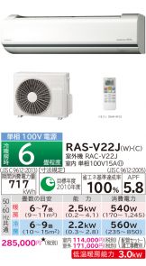 RAS-V22J-W