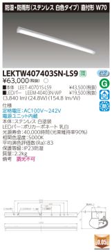 LEKTW407403SN-LS9
