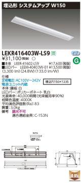LEKR416403W-LS9