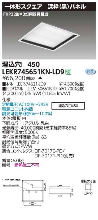 ベースライト□450深枠黒N色(LEER-74521-LD9+LEEM-50651N-KF)