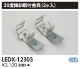 LEDX-12303