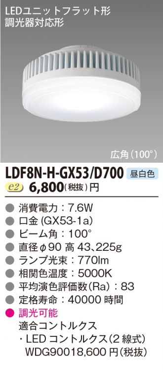 LDF8N-H-GX53D700