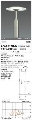 AD-2517H-N