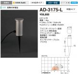 AD-3175-L