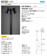 AD-3238H-L