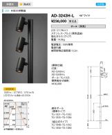 AD-3243H-L