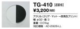 TG-410