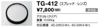 TG-412