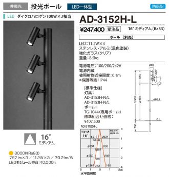 AD-3152H-L