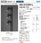 AD-3153H-L