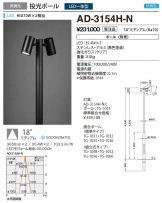 AD-3154H-N