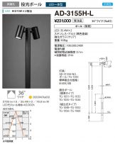 AD-3155H-L