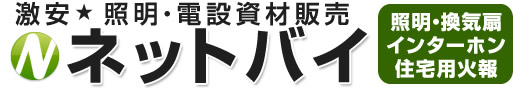 激安★照明・電設資材販売ネットバイ